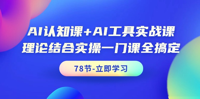 AI认知课 AI专用工具实战演练课，理论结合实际操作一门课全解决-课程网