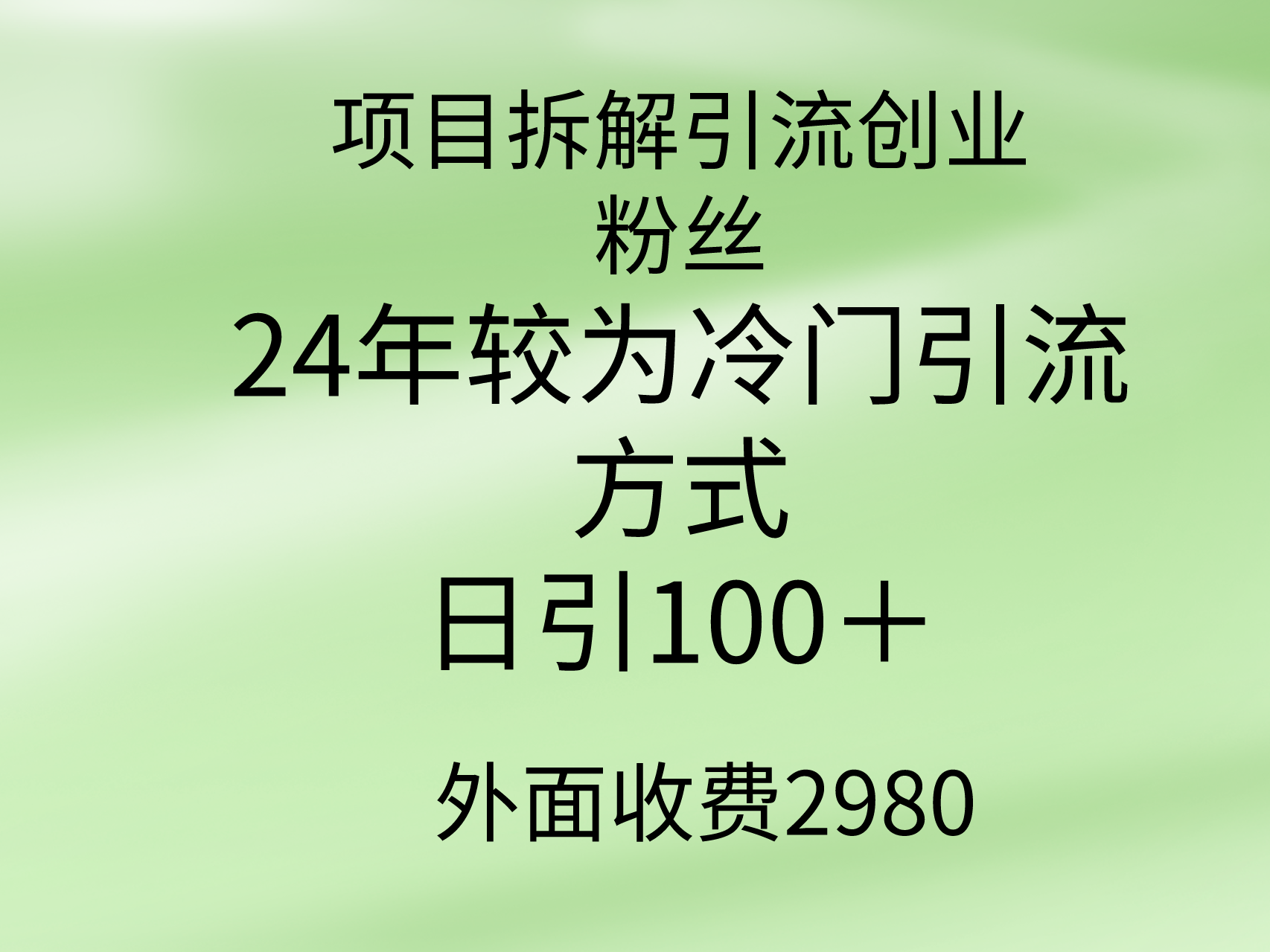 新项目拆卸引流方法自主创业粉丝们，24年较小众推广方式，轻轻松松日引100＋-课程网