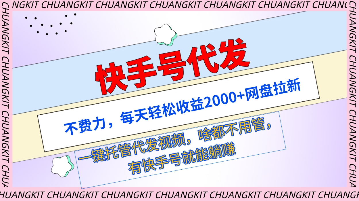 快手名代发货：不费劲，每日轻轻松松盈利2000 百度云盘引流一键代管代发货短视频-课程网