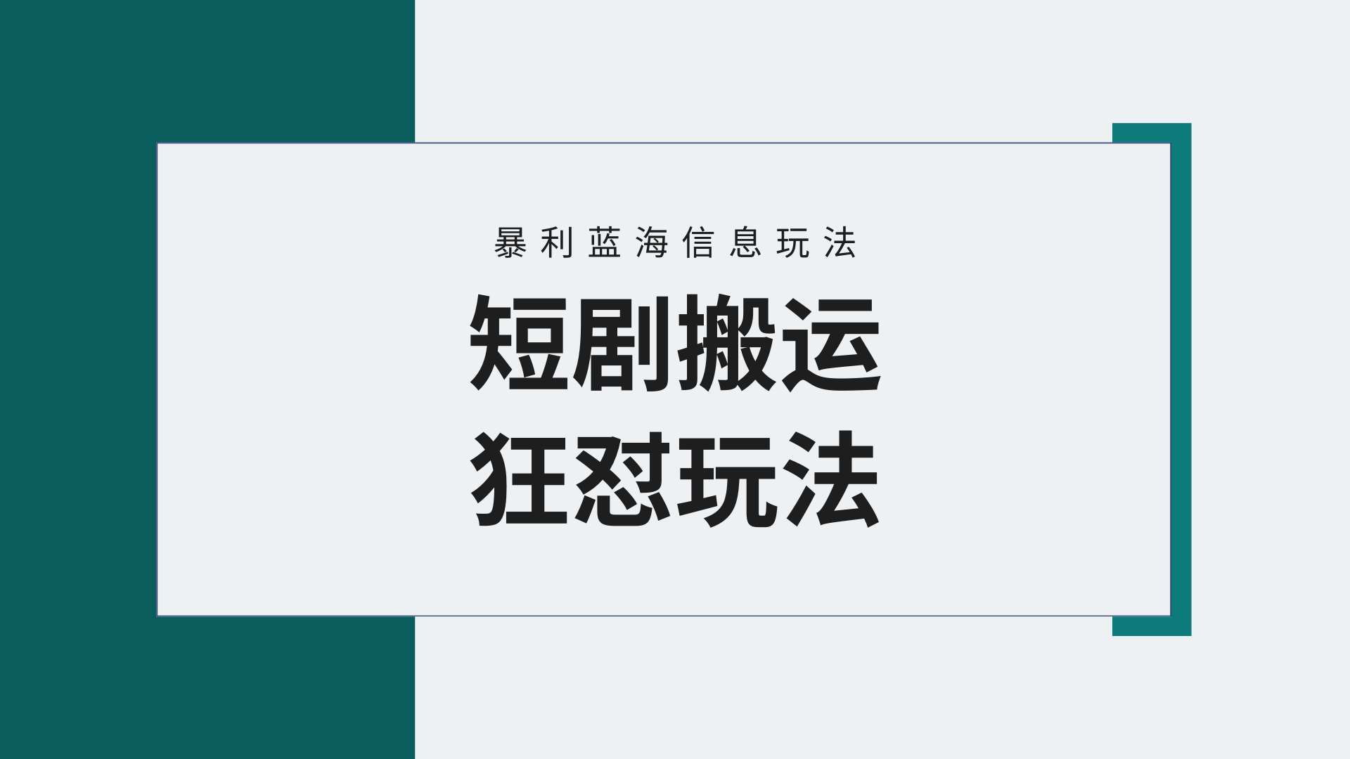 【瀚海歪门邪道】微信视频号玩短剧剧本，运送 连爆玩法，一个视频爆几万元盈利！附搬…-课程网