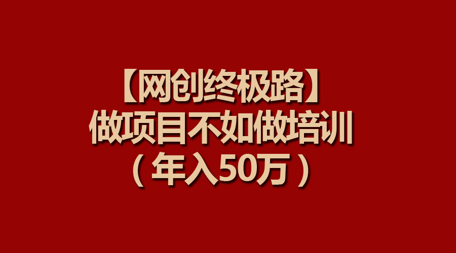 【网创最终路】做工程比不上做工程学习培训，年收入50万-课程网