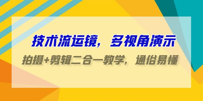 技术控-移动镜头，多角度演试，拍照 视频剪辑二合一课堂教学，浅显易懂-课程网