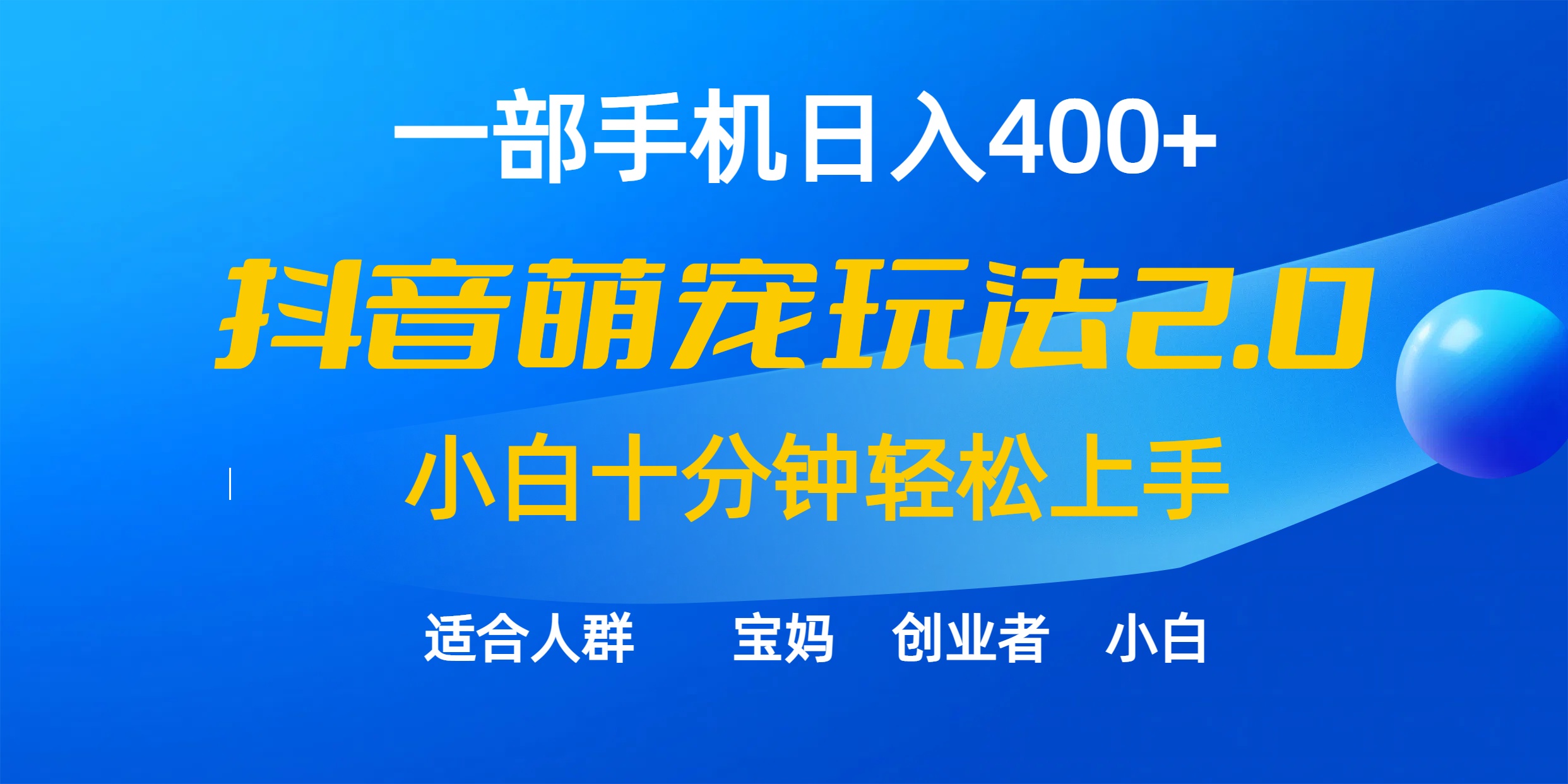 一部手机日入400 ，抖音视频萌宠视频游戏玩法2.0，新手十分钟快速上手-课程网