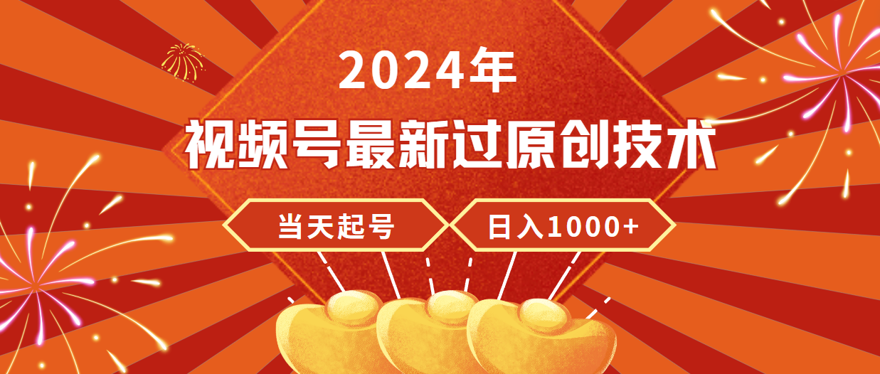 2024年微信视频号全新过原创技术，当日养号，工作稳定，日入1000-课程网