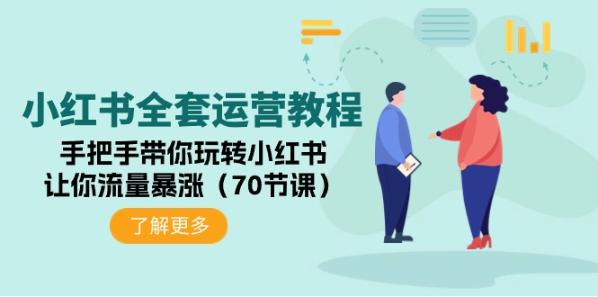 小红书的整套运营教程：从零带你玩转小红书的，使你总流量疯涨-课程网