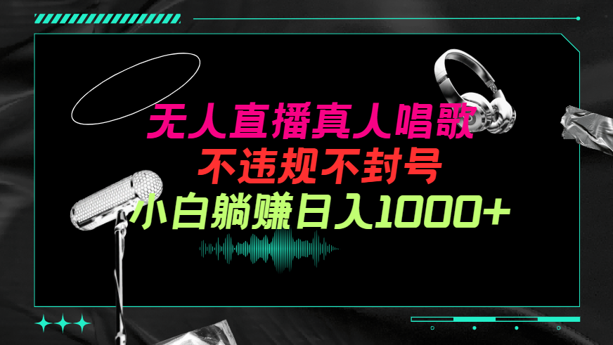 (9622期）抖音视频24钟头无人直播歌曲，不违规，防封号纯撸抖币，新手实际操作当日日入1000-课程网