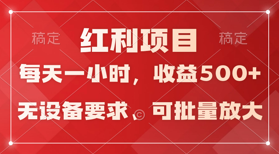 (9621期）日均盈利500 ，24小时24钟头易操作，可大批量变大，平稳！-课程网