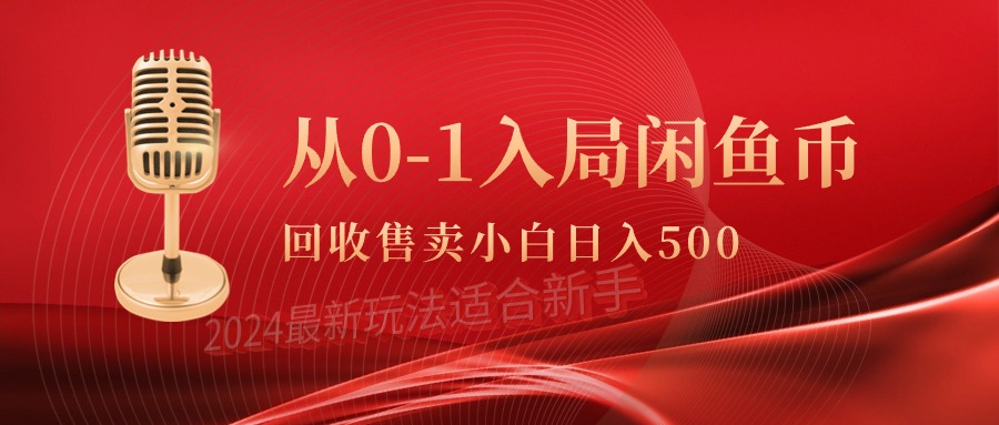 从0-1入局闲鱼币回收售卖，当天收入500+-课程网