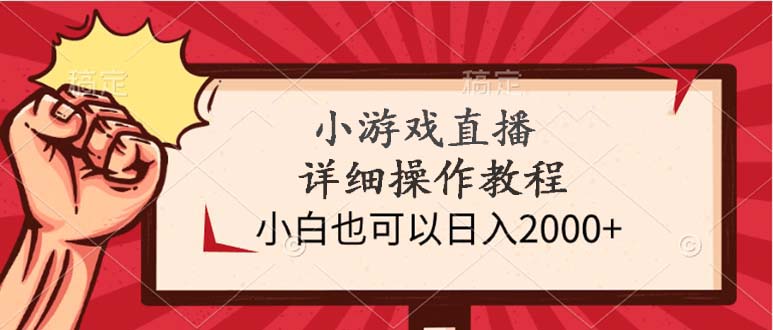 小游戏直播详细操作教程，小白也可以日入2000+-课程网