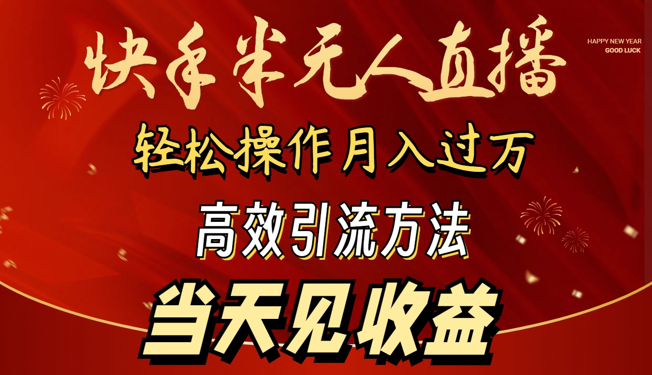 2024快手视频半无人直播 易操作月入1W  高效率引流方法 当日见盈利-课程网