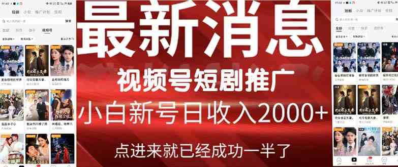 2024视频号推广短剧，福利周来临，即将开始短剧时代-课程网