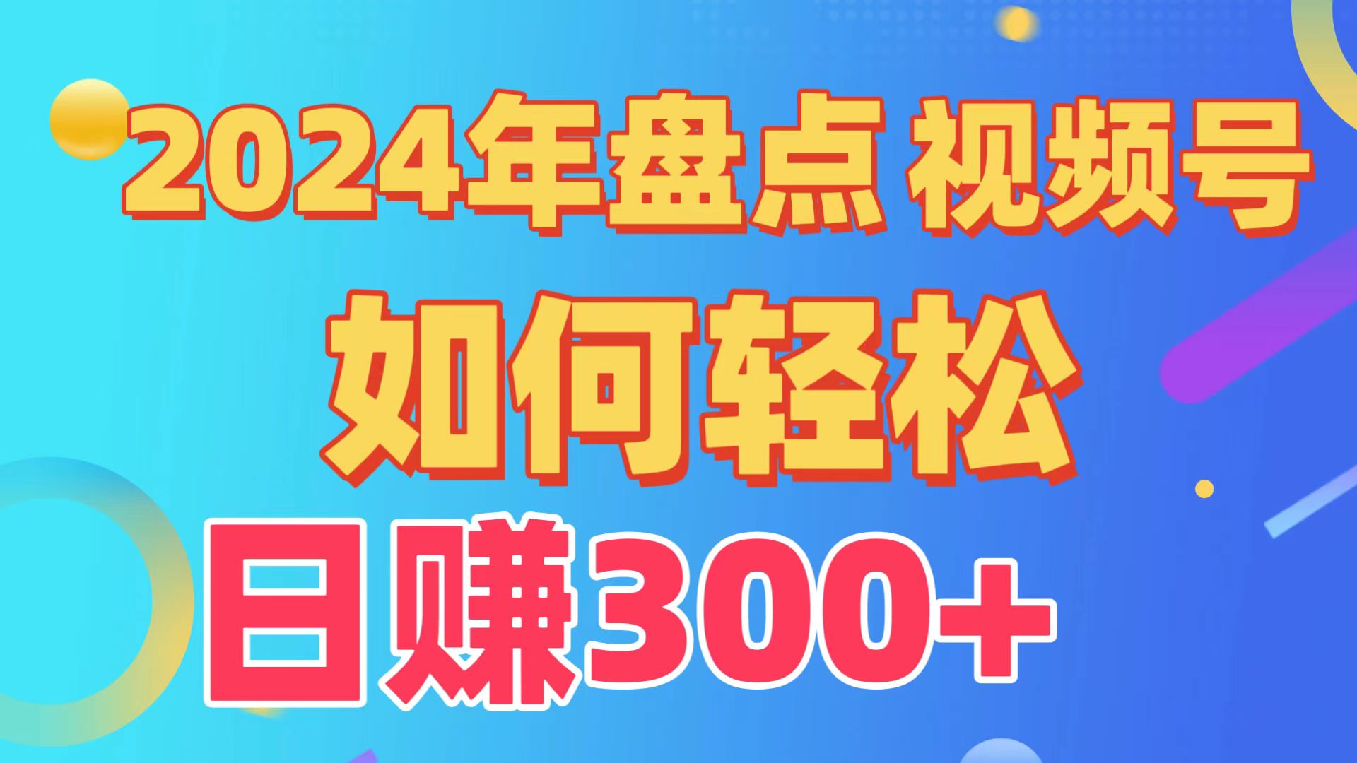 汇总微信视频号写作分为方案，迅速过原创设计日入300 ，从0到1详细新项目实例教程！-课程网