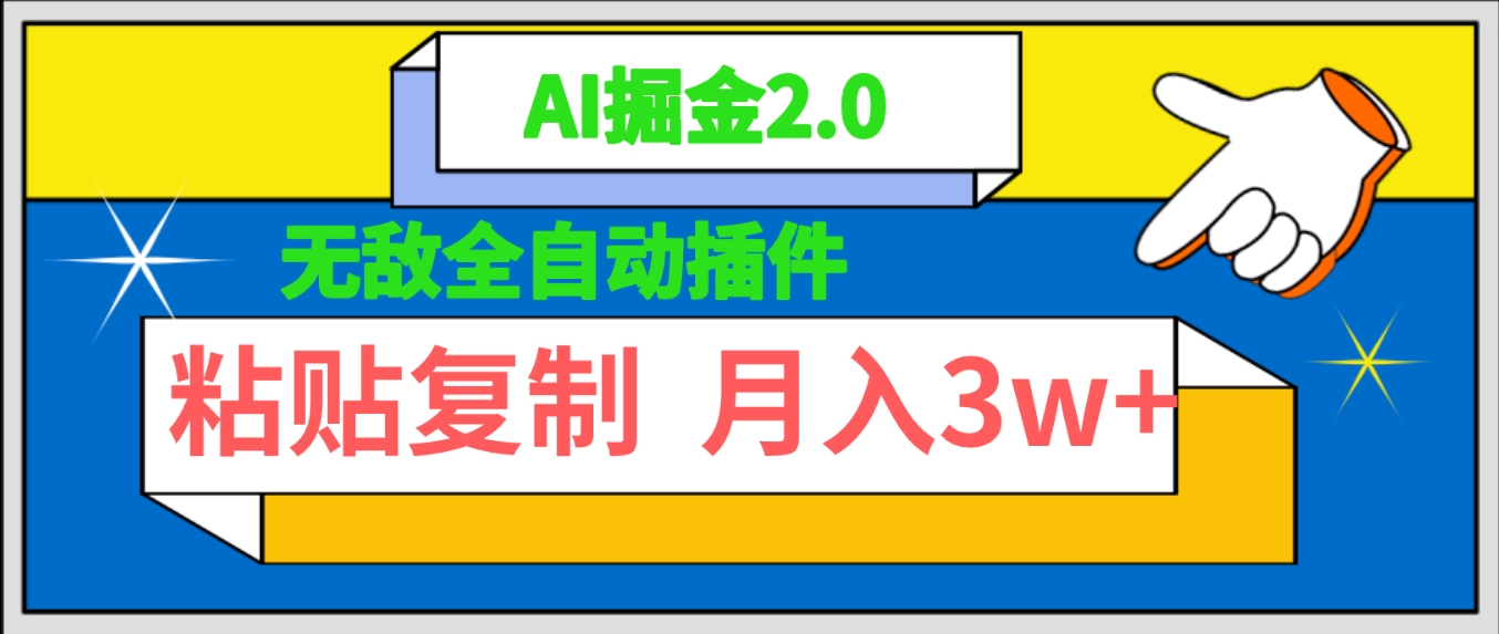 超级自动式软件！AI掘金队2.0，粘贴复制引流矩阵实际操作，月入3W-课程网