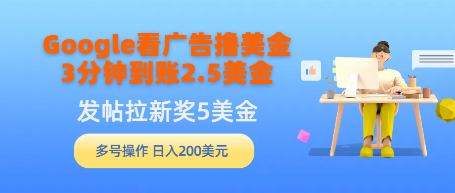 Google买会员撸美元，3分钟左右到帐2.5美元，发帖子引流5美元，多号实际操作，日入…-课程网