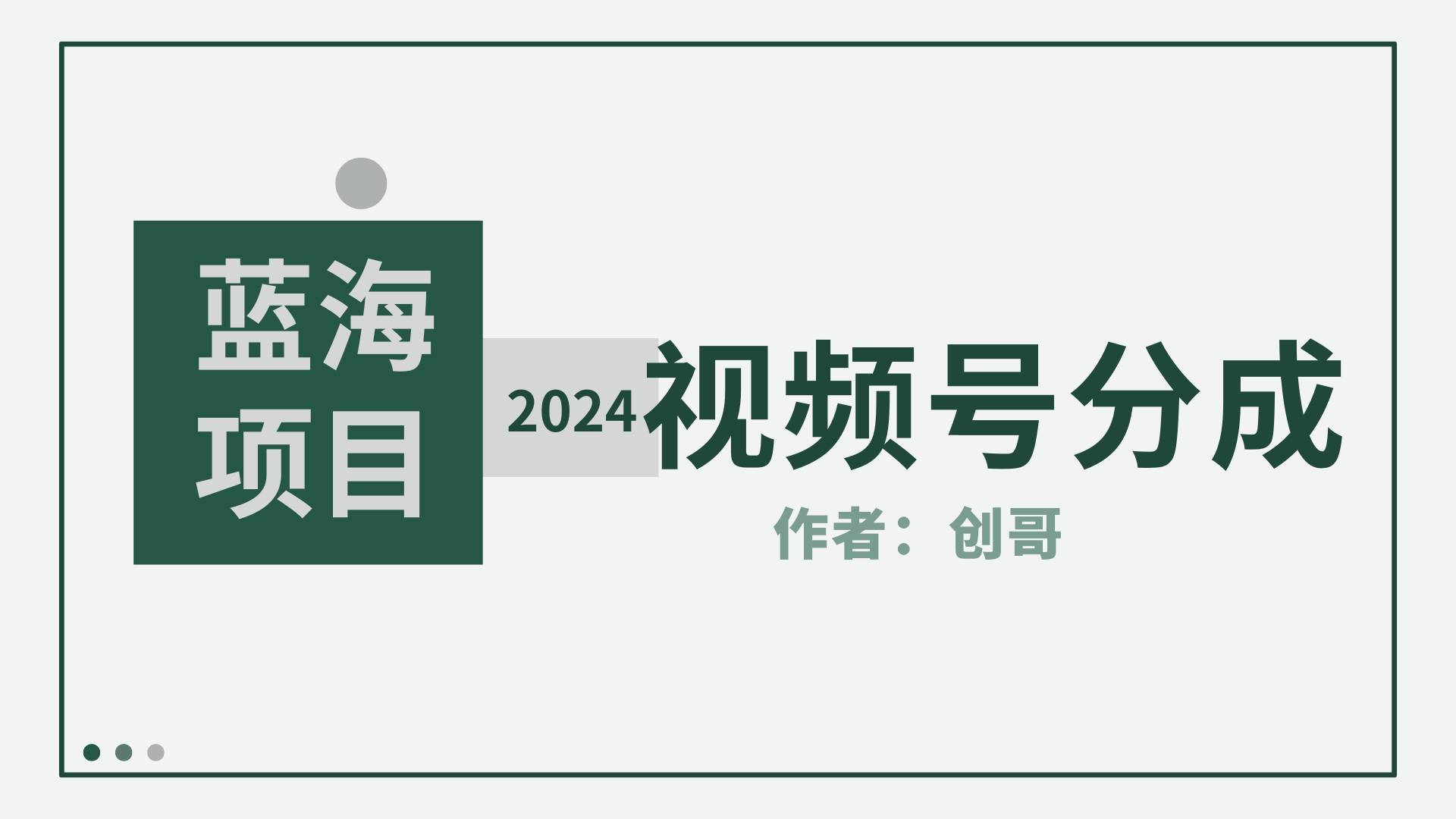 【蓝海项目】2024年视频号分成计划，快速开分成，日爆单8000+，附玩法教程-课程网