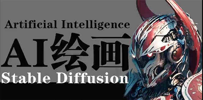 AI绘画 Stable Diffusion 商业设计，小白也可以掌握SD使用-课程网