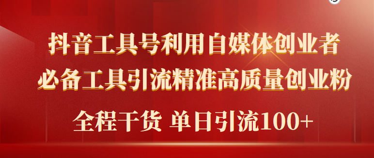 2024年最新工具号引流精准高质量自媒体创业粉，全程干货日引流轻松100+-课程网