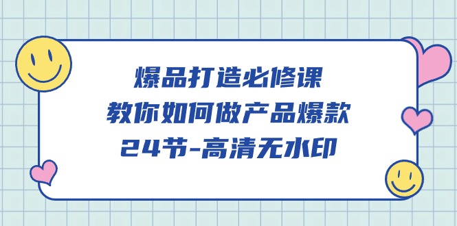 爆款 打造出必修课程，手把手教你-做品牌爆品-课程网