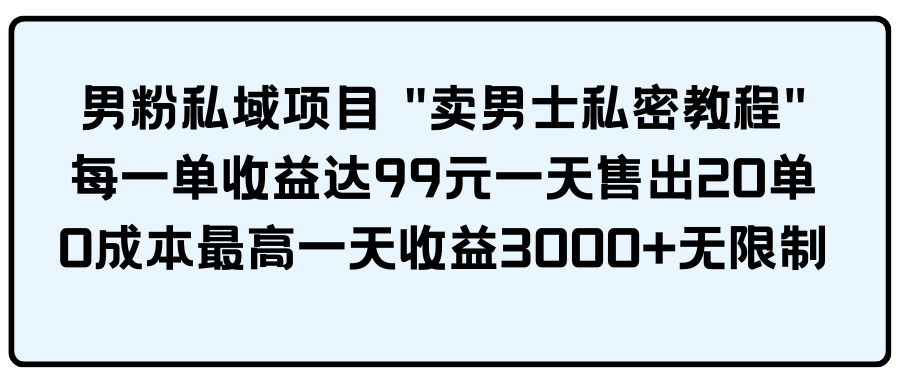 粉丝公域新项目 "卖男性私秘实例教程" 每一单盈利达99元一天卖出20单-课程网