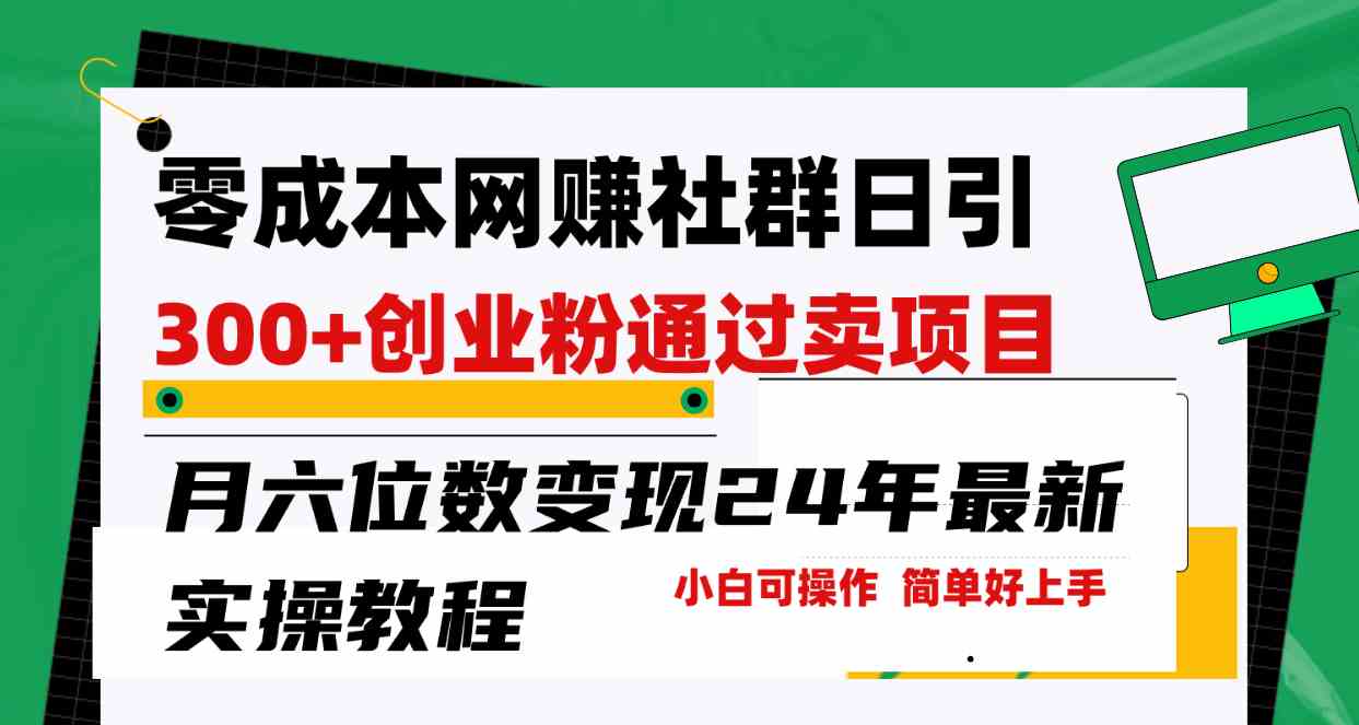 零成本网赚群日引300+创业粉，卖项目月六位数变现，门槛低好上手！24年…-课程网