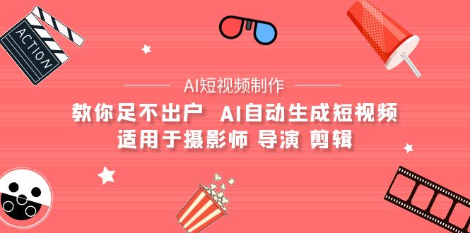 【AI小视频制作】教大家足不出门  AI一键生成小视频 适用摄像师 电影导演 视频剪辑-课程网