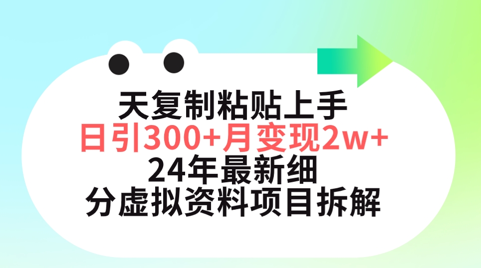 三天拷贝入门日引300 月转现5个数 小红书的24年全新细分化虚似材料新项目拆卸-课程网