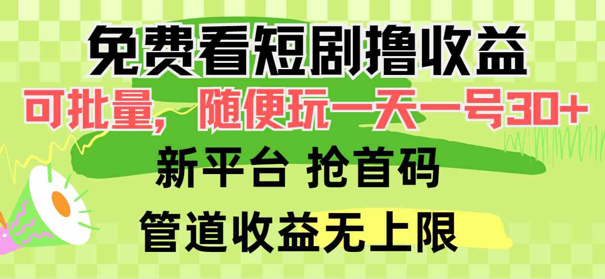 免费看短剧撸收益，可挂机批量，随便玩一天一号30+做推广抢首码，管道收益-课程网