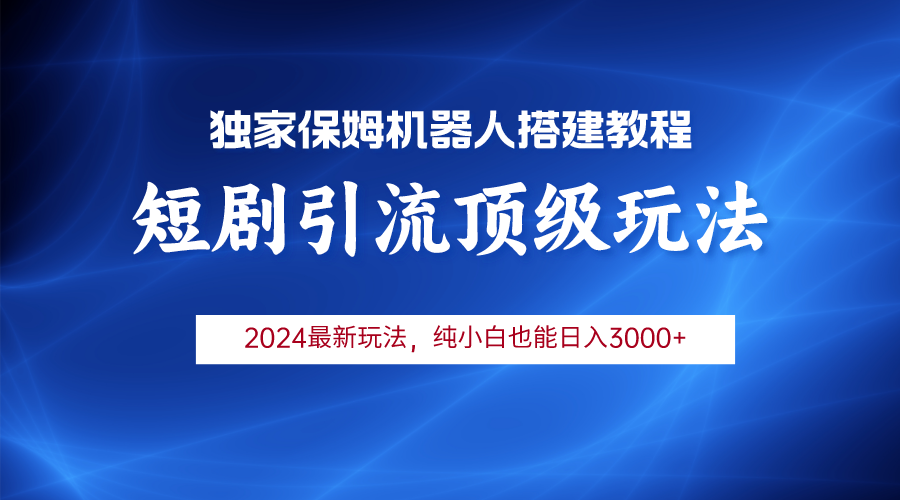 2024短剧剧本引流方法智能机器人游戏玩法，新手月入3000-课程网