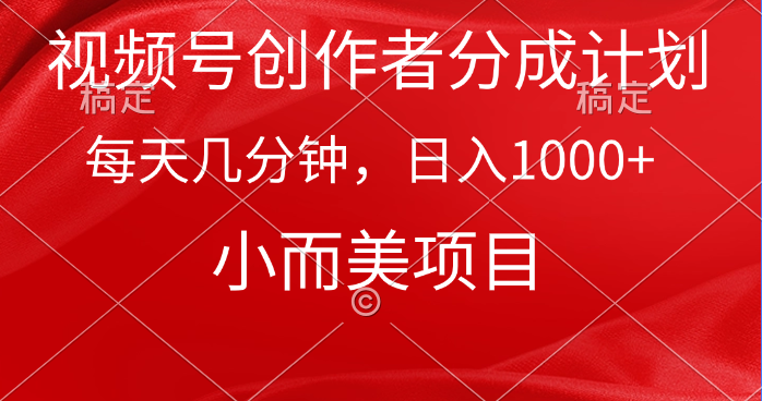 微信视频号原创者分为方案，每日数分钟，收益1000 ，小而精新项目-课程网