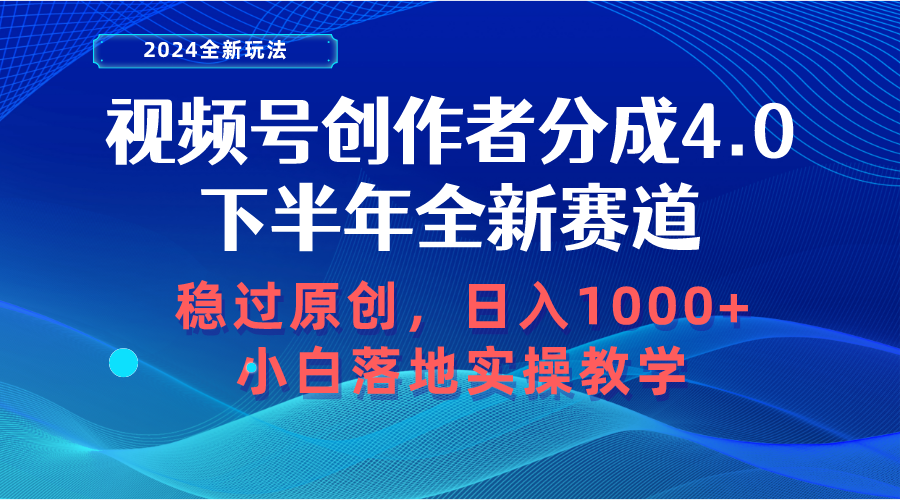 微信视频号原创者分为，后半年全新生态，稳过原创设计 日入1000 新手落地式实际操作课堂教学-课程网