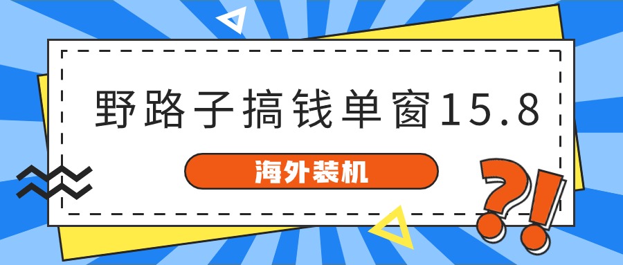 国外攒机，歪门邪道弄钱，单对话框15.8，已转现10000-课程网