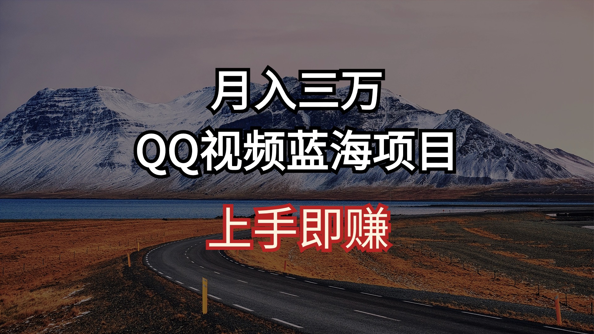 月入三万 QQ短视频蓝海项目 入门即赚-课程网