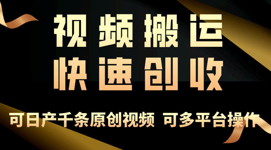 一步一步教大家挣大钱！仅视频搬运，月入3万 ，快速上手，连通逻辑思维，随处…-课程网