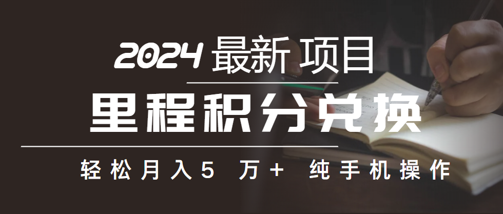 里程积分换取飞机票出售赚取差价，盈利空间极大，纯手机操控，新手做兼职月入…-课程网