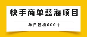 快手商单 2024年蓝海项目单日600-课程网