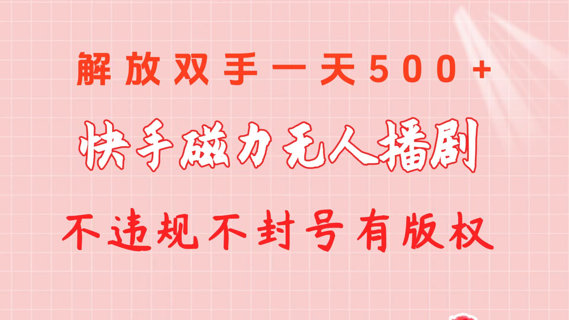 快手磁力没有人播剧游戏玩法  一天500   不违规防封号有著作权-课程网