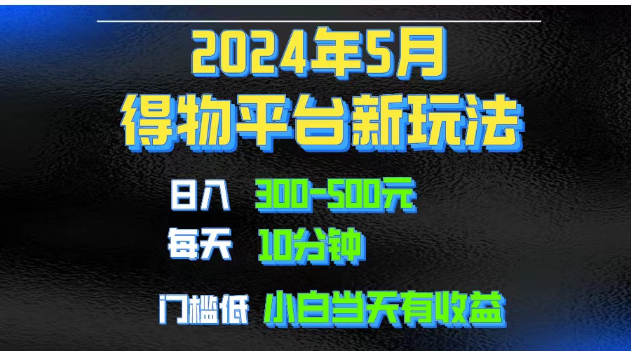 2024小视频得物APP服务平台游戏玩法，去重复手机软件扶持爆款短视频引流矩阵游戏玩法，月入1w～3w-课程网