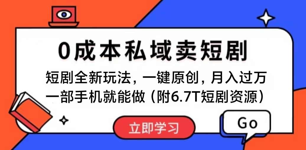 短剧最新玩法，0成本私域卖短剧，会复制粘贴即可月入过万，一部手机即…-课程网