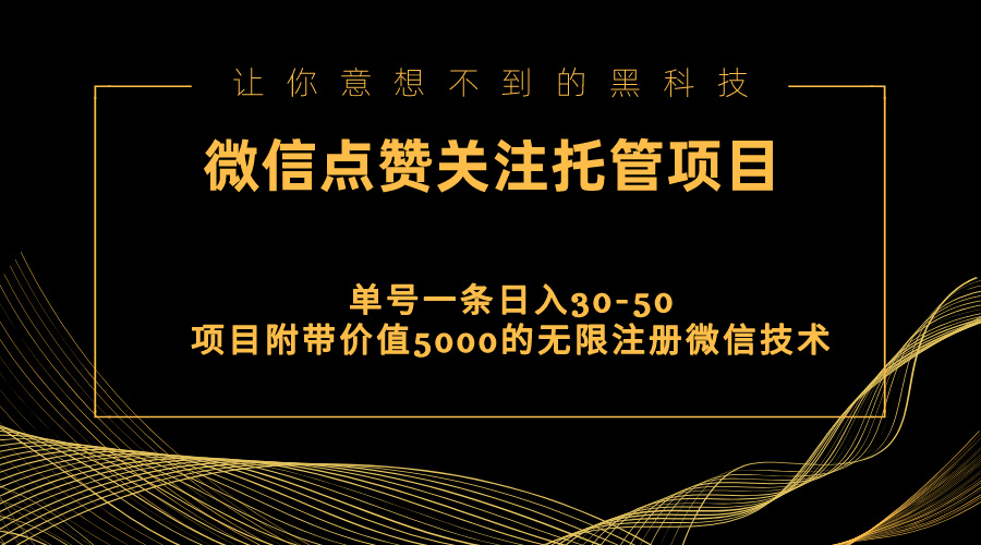 视频号托管点赞关注，单微信30-50元，附带价值5000无限注册微信技术-课程网