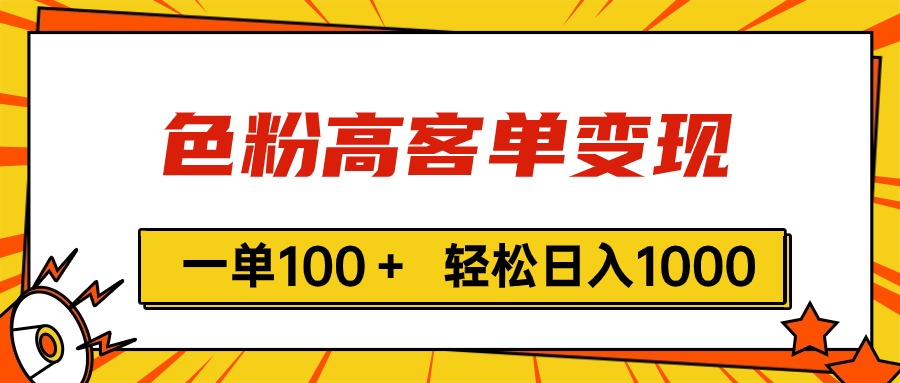 色粉高客单变现，一单100＋ 轻松日入1000,vx加到频繁-课程网