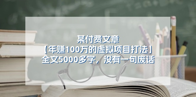 某付费文【年赚100万的虚拟项目打法】全文5000多字，没有一句废话-课程网