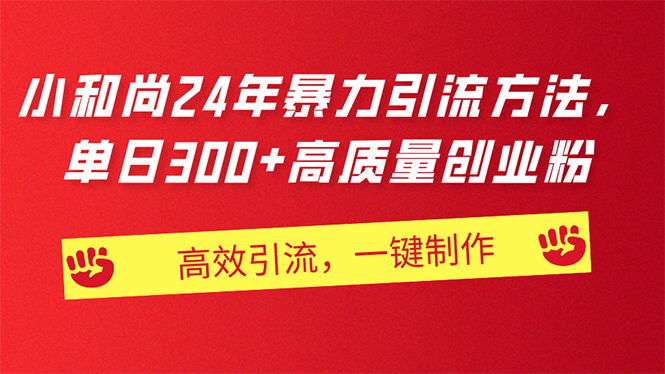 AI小和尚24年暴力引流方法，单日300+高质量创业粉，高效引流，一键制作-课程网