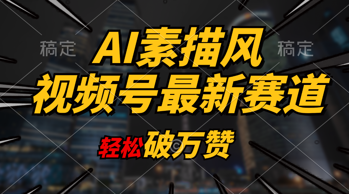 AI素描风育儿赛道，轻松破万赞，多渠道变现，日入1000+-课程网