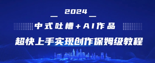 2024新中式调侃 AI绘画，极快入门完成原创设计家庭保姆级实例教程-课程网