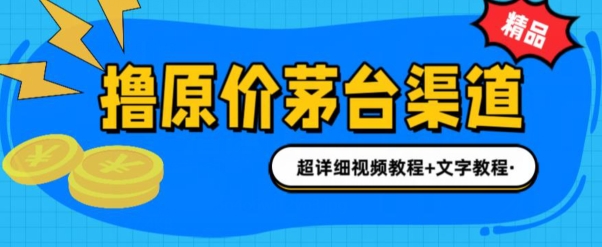 0项目投资抢茅台新股就能赚600米(整套实例教程)-课程网