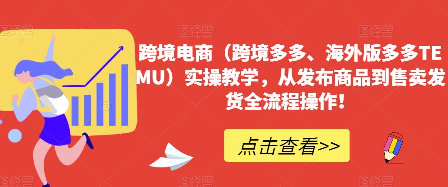 跨境电商操作过程教学过程，从发布商品到售卖分配安排发货整个过程操作过程！-课程网