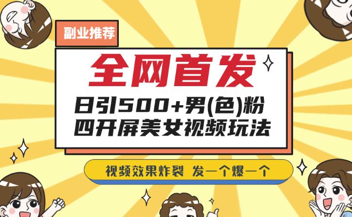 独家首发，日引500 粉丝们美女丝袜四解屏游戏的玩法，发一个爆一个【揭秘】-课程网