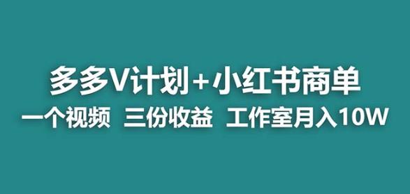 【蓝海项目】更多的v计划 小红书的商单一个视频三份赢利工作室月入10w-课程网