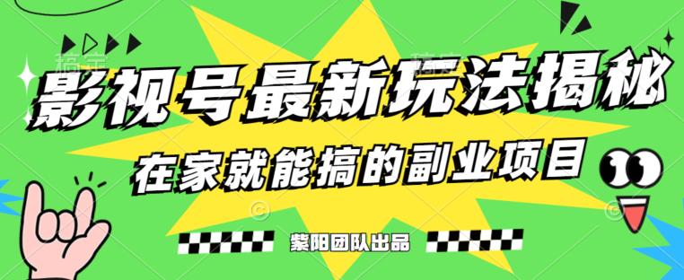 月变现6000 ，影视号全新升级游戏的玩法，0粉就能直接操作过程【揭秘】-课程网