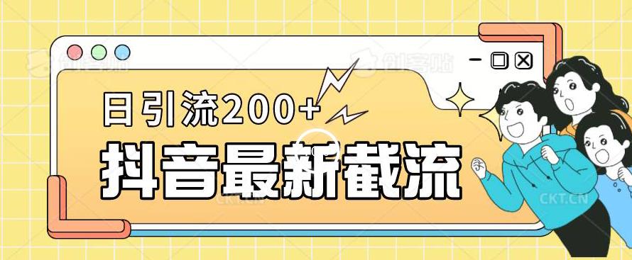 抖音短视频截流全新升级游戏的玩法，仅需改下头像图片姓名签名就能，日推广方法200 【揭秘】-课程网